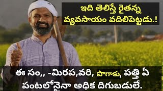 #ఇది తెలిస్తే #రైతన్న వ్యవసాయం #వదిలిపెట్టడు.| #ఈసంవత్సరం #మిరప,వరి,#పొగాకు ఏ పంటైనా అధిక దిగుబడులే.