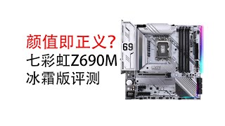 颜值即正义？七彩虹Z690M冰霜版评测