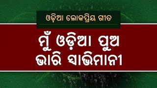 Mu Odia Pua Bhari Swabhimani | A Tribute to Odisha | OdishaLIVE