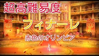 FGO 戦闘録　ネロ祭再び　超高難易度　フィナーレ　赤色のオリンピア　【Fate/Grand Order 】Challenge Quest