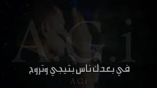 الكوبليه المحذوف من اغنيه امنتك/ حالات عمرو دياب