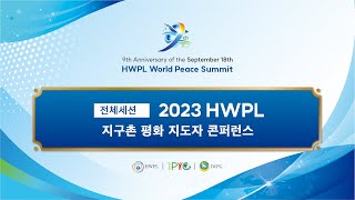 [KO] 전체세션 l 2023 HWPL 지구촌 평화 지도자 콘퍼런스