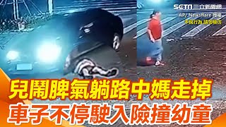 超危險母子！兒鬧脾氣躺路中媽逕自走掉  車子不停駛入險撞上幼童｜三立新聞網 SETN.com