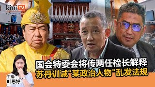 《Kinitv快报》国会特委会将传两任检长解释\