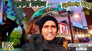 বাংলা টাউন ব্রিক লেন লন্ডন | ইউকে সিলেটি ব্লগ Bangla Town in London city | Brick Lane | Sylhety Vlog