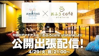 アマチアス 4・29 公開出張生配信ＣＭ