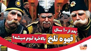 🤦‍♂️ قهوه تلخ مهران مدیری بالاخره بعد از 10سال تموم میشه؟