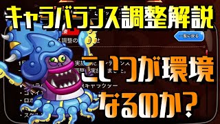 [城ドラ]キャラバランス調整解説！マーマンの環境が来るのか？