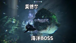 方舟：创世纪 天铭 35 海洋生态圈BOSS，巨型电鳗“莫德尔”！