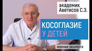 Косоглазие у детей. Лечение косоглазия с операцией и без. Интервью с академиком Аветисовым С.Э.