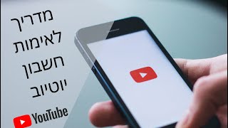 💻2020 מדריך איך לאמת חשבון יוטיוב בקלות💻