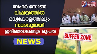 ബഫർ സോൺ വിഷയത്തിൽ പ്രതിഷേധ റാലി|goodness news|buffer zone|goodness tv|Protest Rally|chalakudy|