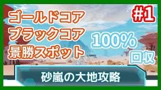 【幻塔】①砂嵐の大地　探索100％　ブラックコア・ゴールドコア・景勝スポット全回収　part 1/3【Tower of Fantasy】【ToF】#幻塔 #幻塔公認実況者