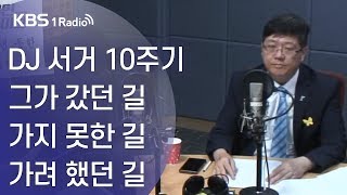 [김용민라이브] 190814 2부 DJ 서거 10주기, 오부치선언과 6.15남북공동선언을 돌아보며+\