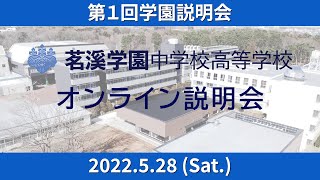 【アーカイブ】第１回学園説明会 (2022.5.28)【茗溪学園中学校高等学校 2023年度入試広報】