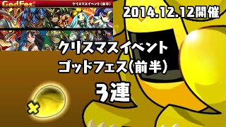 パズドラ クリスマスイベント(2014.12.12) ゴッドフェス(前半) レアガチャを3回まわしてみた結果！