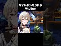 なぜかぶっ叩かれるvtuber shorts vtuber short