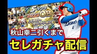 【プロスピA】ついに登場！イチローセレクションで秋山幸二を自引きする配信【初見さん大歓迎】