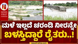 Koppal : ಮಳೆ ಇಲ್ಲದೆ ಚರಂಡಿ ನೀರನ್ನೇ ಬಳಸ್ತಿದ್ದಾರೆ ರೈತರು..! | Hirehalla River | @newsfirstkannada