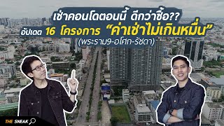 The Sneak EP.111 : รวมคอนโดให้เช่า “ไม่เกินหมื่น” ใกล้แยกพระราม 9