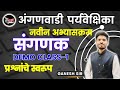 अंगणवाडी  पर्यवेक्षिका | संगणक : DEMO CLASS-1 | ANGANWADI SUPERVISOR #COMPUTER