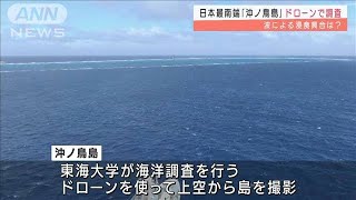 「沖ノ鳥島」ドローンで調査　波による島の浸食は？(2021年12月6日)