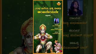 Entha Bageya Bhakthi Ninadu Anjaneyane - Audio Song | ಎಂಥ ಬಗೆಯ ಭಕ್ತಿ ನಿನದು ಆಂಜನೇಯನೇ | @SVDRaaga