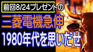 【8/28 株式引け】大相場を思い出せるか？1980年代を振り返る。8/24紹介、三菱電機(6503)急伸【30年現役マネージャーのテクニカルで相場に勝つ】