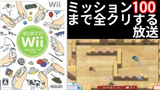 【神ゲー】はじめてのWii タンク ミッション100まで完全クリア目指す放送 1日目【戦車】