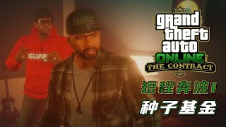 GTA5 Online : 合约DLC富兰克林和拉玛短程奔波(一)：种子基金