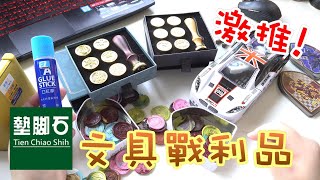 【棋樂玩文具】激推！開學季文具戰利品，下殺45折的好東西不買嗎 feat.墊腳石