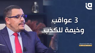 غراس | 3 عواقب وخيمة للكذب