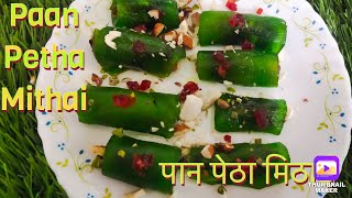 Paan petha sweet Recipe/ पान पेठा बनाने का आसान तरीक़ा/ तरबूज़ ले छिलके से मिठाई/ Meetha Paan