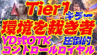 【Tier１キラー】ビショップ＆ネメシスを裁く者！YD式OTKコントロールロイヤル【シャドウバース】