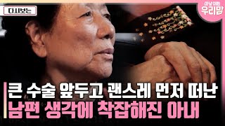 [마냥 이쁜 우리맘] 큰 수술 앞두고 괜스레 먼저 떠난 남편 생각에 착잡해진 아내