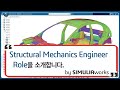 SIMULIAworks Structural Mechanics Engineer를 소개합니다! (원문) SIMULIAworks Structural Mechanics Engineer