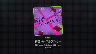 【プロセカ】 拝啓ドッペルゲンガー (EASY/9)【プロセカ/プロジェクトセカイ カラフルステージ！ feat. 初音ミク】