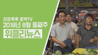 [위클리뉴스] 8월 둘째 주에도 위클리뉴스와 함께~!