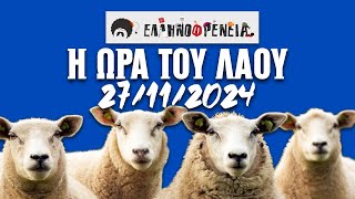 Ελληνοφρένεια, Αποστόλης, Η Ώρα του Λαού 27/11/2024