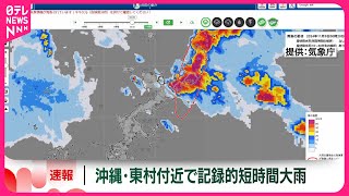 【速報】沖縄・東村付近で記録的短時間大雨情報