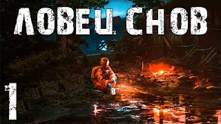 S.T.A.L.K.E.R. Ловец Снов #1. Супер Начало