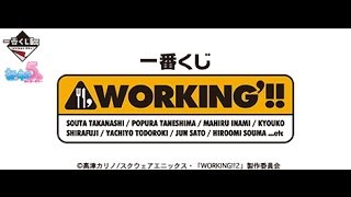 第15回 一番くじ＆描いてみた WORKING'!!結果報告