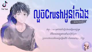 លួចcrushគេម្នាក់ឯង