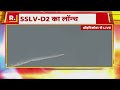 ISRO SSLV-D2 Launch: ISRO का सबसे छोटा रॉकेट SSLV-D2 लॉन्च | EOS-2 | SDSC SHAR | Sriharikota