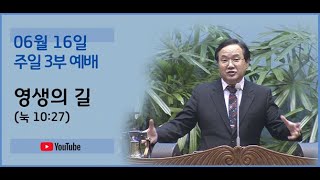 240616 3부예배-영생의 길(눅 10:27)