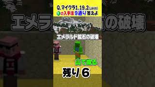 【マイクラ】あなたは分かる？エメラルドを手に入れる方法クイズ！#shorts