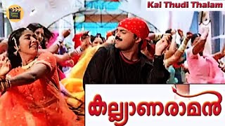 Kai thudi thalam |Kalyanaraman | Movie Song | Dileep | Navya nair | kunjako Boban|Central Talkies
