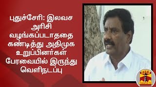 புதுச்சேரி: இலவச அரிசி வழங்கப்படாததை கண்டித்து அதிமுக உறுப்பினர்கள்  பேரவையில் இருந்து வெளிநடப்பு