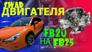 Subaru XV SWAP 2.0 на 2.5|Замена двигателя FB20 на FB25