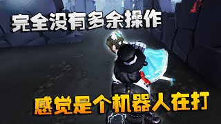 第五人格：大帅观战：完全没有多余操作！感觉是个机器人在打